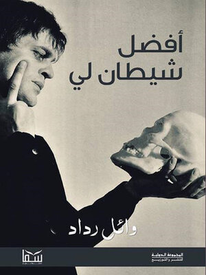 cover image of أفضل شيطان لي